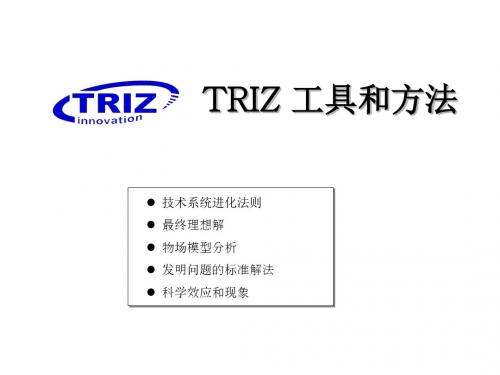 05 TRIZ 技术系统进化法则