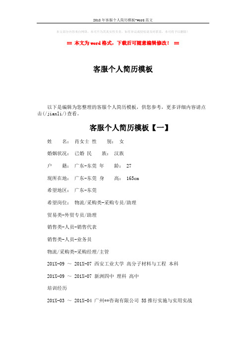 2018年客服个人简历模板-word范文 (9页)