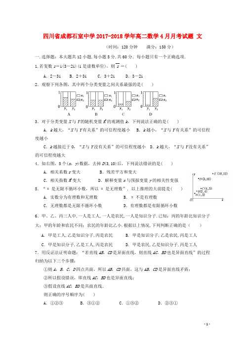 四川省成都石室中学高二数学4月月考试题 文