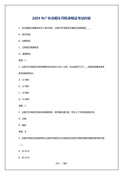 2024年广东出租车司机资格证考试内容