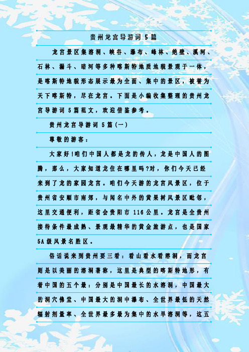最新整理贵州龙宫导游词5篇