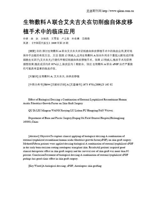 生物敷料A联合艾夫吉夫在切削痂自体皮移植手术中的临床应用