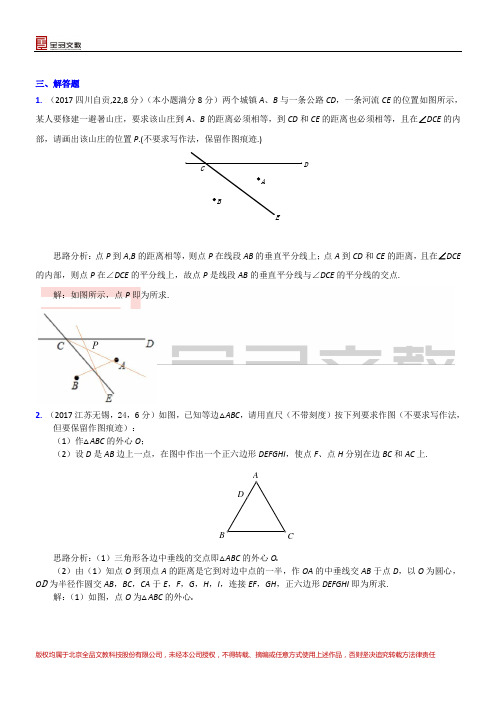 知识点45  尺规作图2017(解答题)
