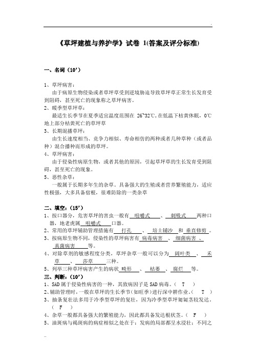 《草坪建植与养护学》试卷_1(答案及评分标准)