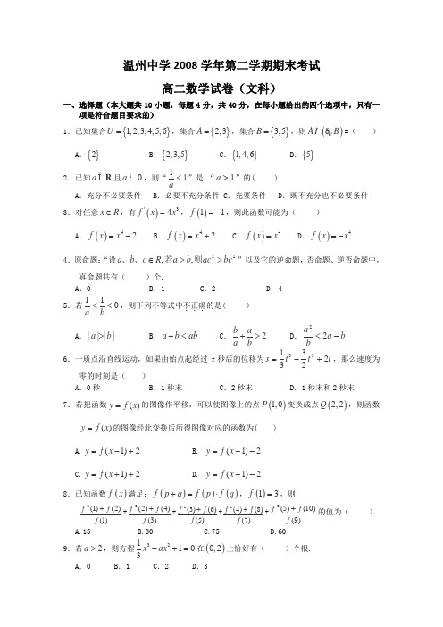 浙江省温州中学08-09学年高二下学期期末考试(数学文)
