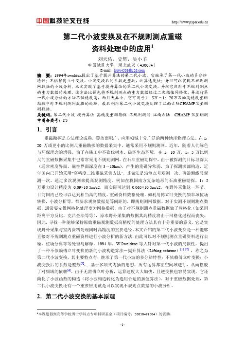 第二代小波变换及在不规则测点重磁资料处理中的应用