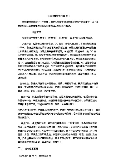 仓库运营管理方案