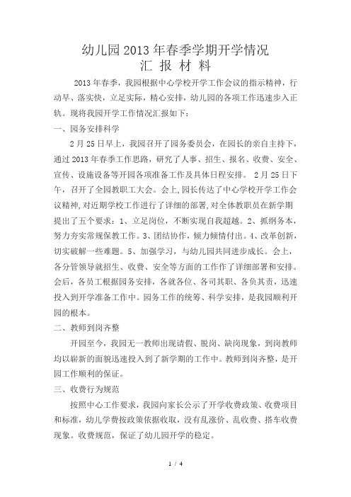 幼儿园2013年春季学期开学情况