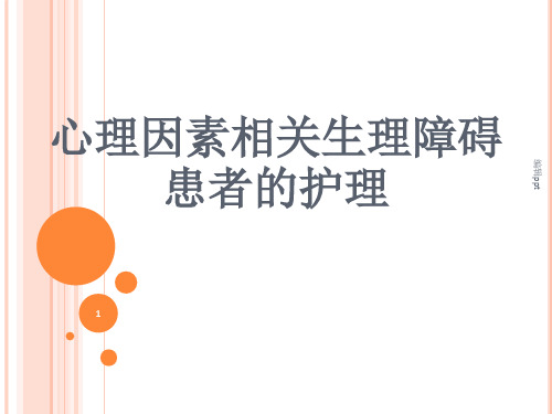 心理因素相关生理障碍患者的护理