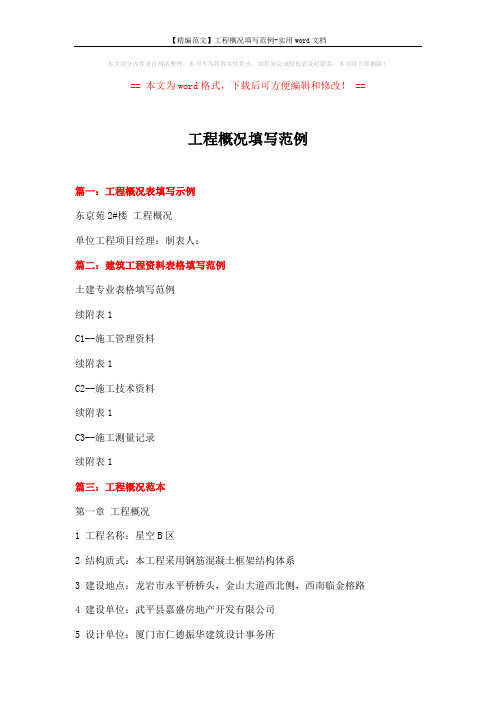 【精编范文】工程概况填写范例-实用word文档 (7页)