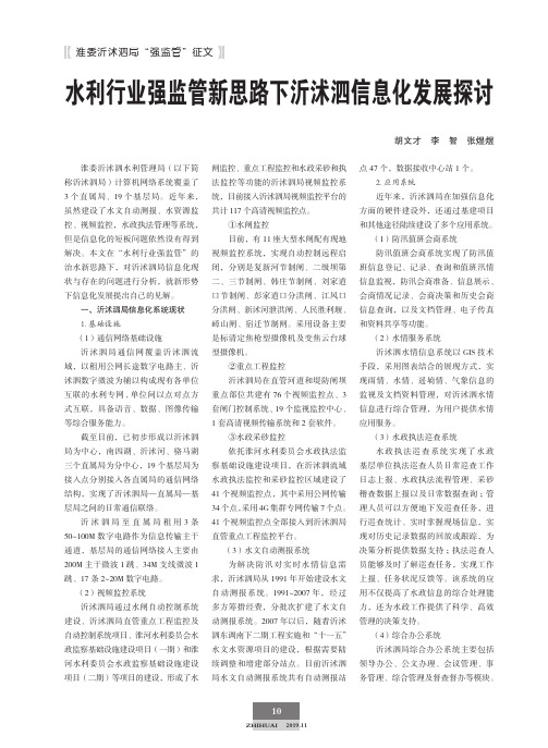 水利行业强监管新思路下沂沭泗信息化发展探讨