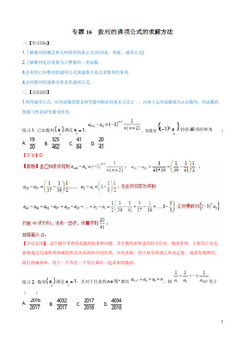 2020届高考数学复习冲刺热点题型之数列的通项公式的求解方法