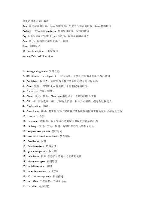 猎头常用英语词汇解析