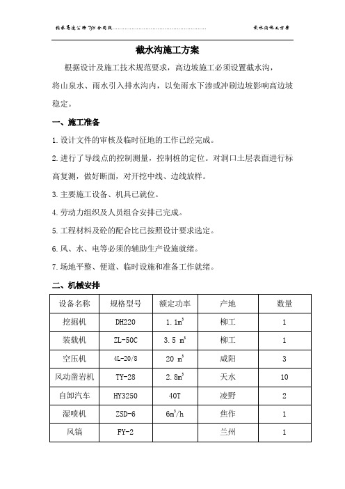 截水沟施工方案