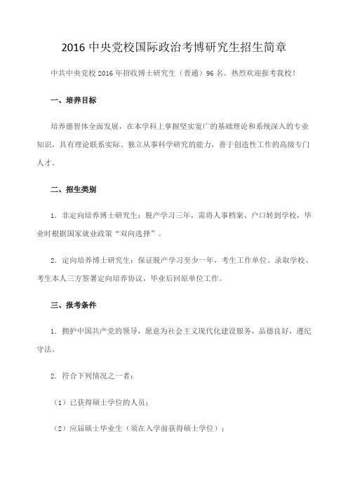 中央党校国际政治考博研究生招生简章