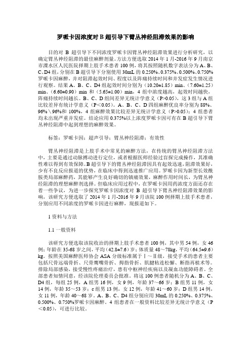 罗哌卡因浓度对B超引导下臂丛神经阻滞效果的影响