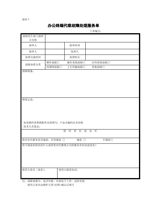 (完整word版)故障处理服务单
