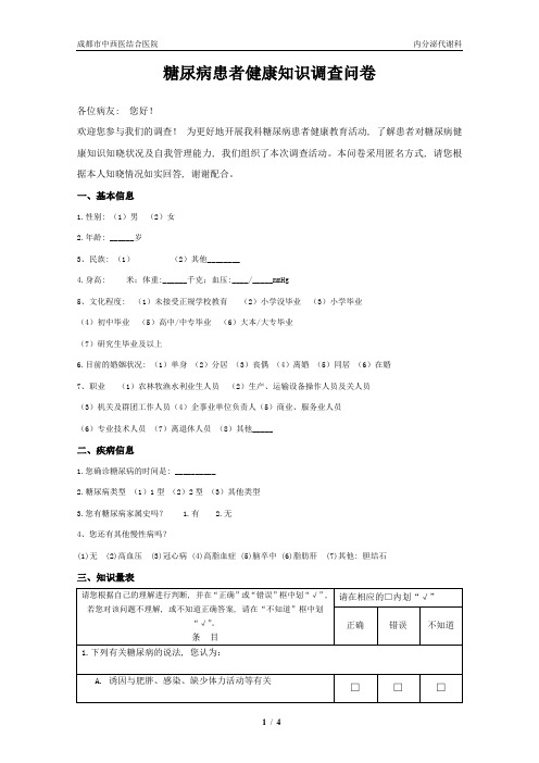 (完整版)糖尿病患者健康知识调查问卷(终极)