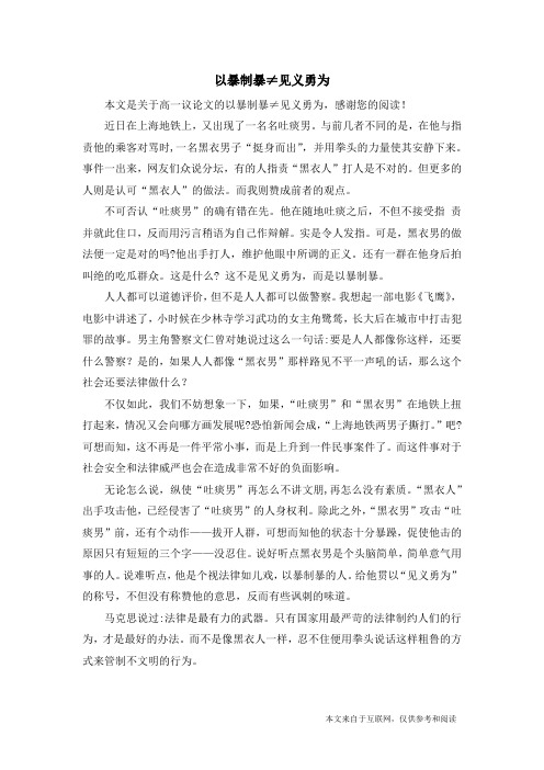 以暴制暴≠见义勇为_高一议论文