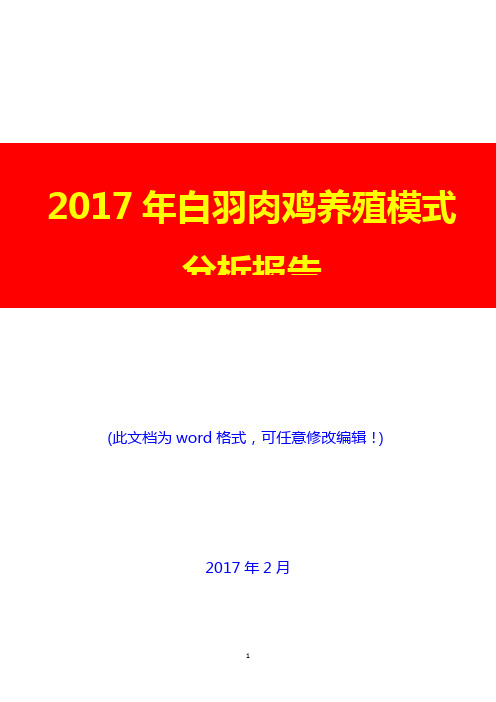 2017年白羽肉鸡养殖模式投资展望调研分析报告