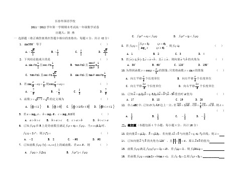 【历年高一数学期末试题】吉林省长春外国语学校11-12学年高一上学期期末考试(数学)