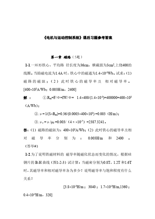 《电机与运动控制系统》课后习题参考答案 (2)