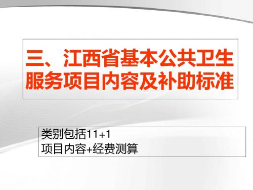 江西省基本公共卫生的项目实施的方案附件解读