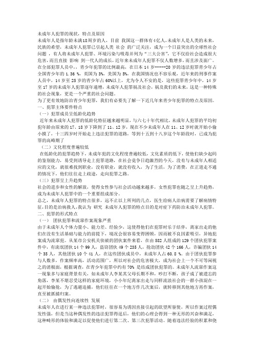 论未成年人犯罪的特点和对策