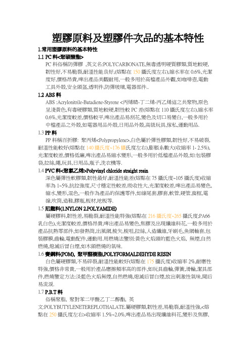 塑胶原料及塑胶件次品的基本特性