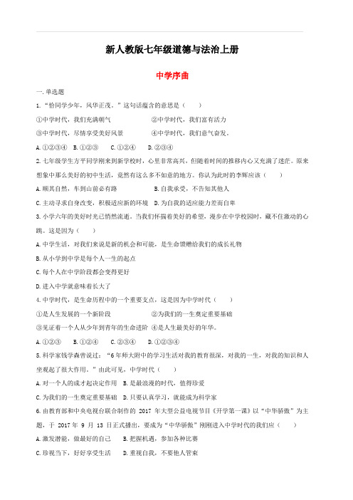 新人教版七年级道德与法治上册第一单元成长的节拍第一课中学时代第1框中学序曲课时训练(附答案)