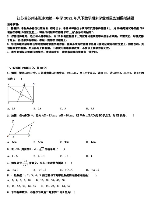 江苏省苏州市张家港第一中学2021年八下数学期末学业质量监测模拟试题含解析