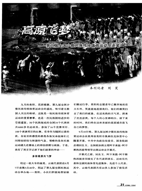 高原飞梦--第九届全国少数民族传统体育运动会走笔