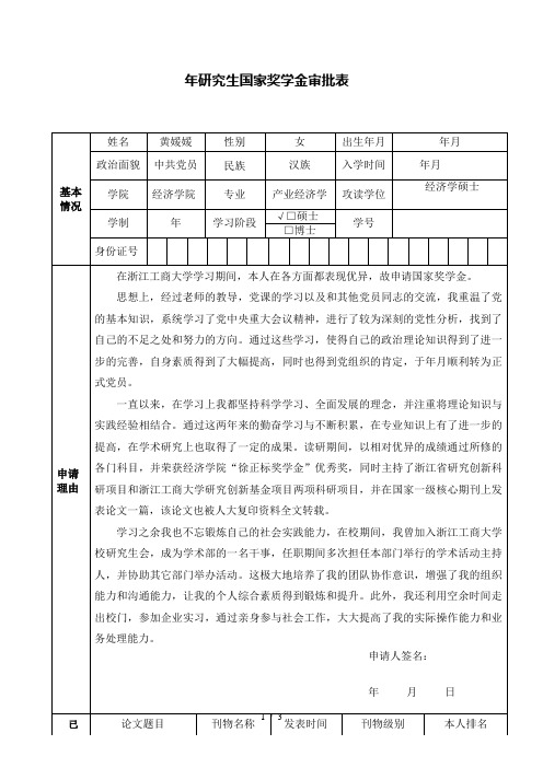 研究生国家奖学金审批表