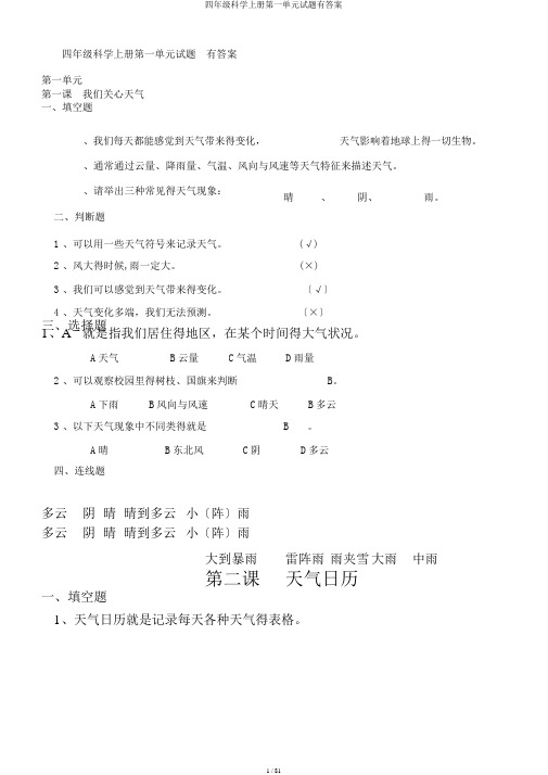 四年级科学上册第一单元试题有答案