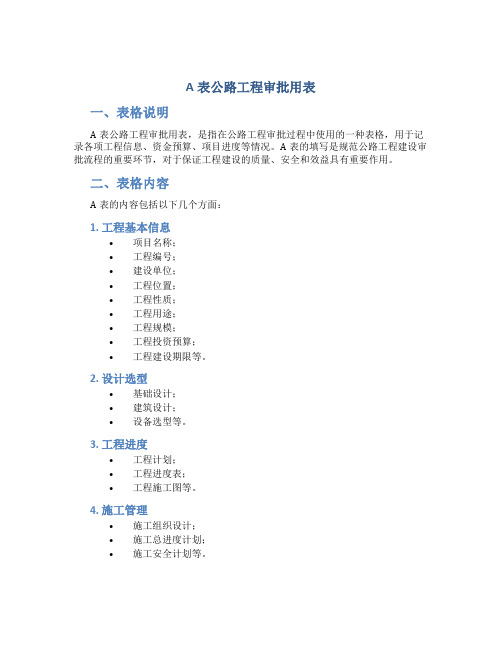 A表公路工程审批用表