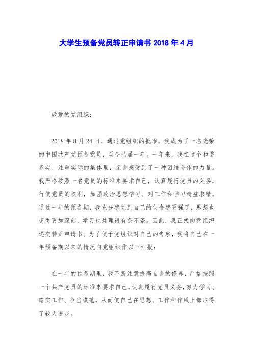 大学生预备党员转正申请书2018年4月