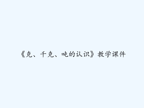 《克、千克、吨的认识》教学课件