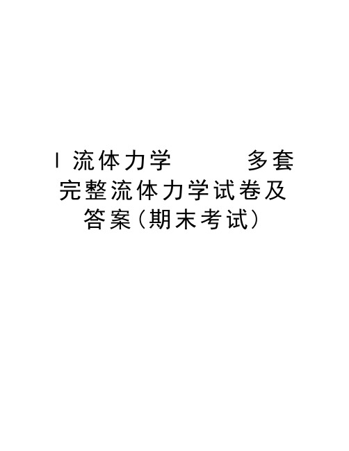 l流体力学     多套完整流体力学试卷及答案(期末考试)复习进程