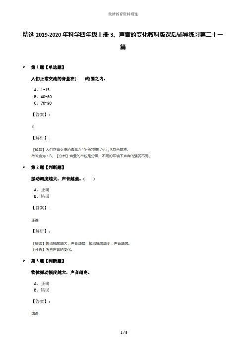 精选2019-2020年科学四年级上册3、声音的变化教科版课后辅导练习第二十一篇
