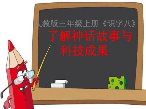人教小学语文二年级上 《识字八》了解神话故事与科技成果