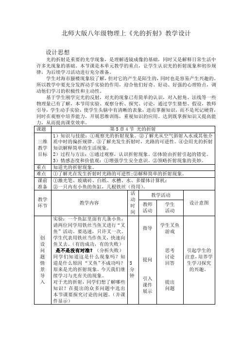北师大版八年级物理上《光的折射》教学设计