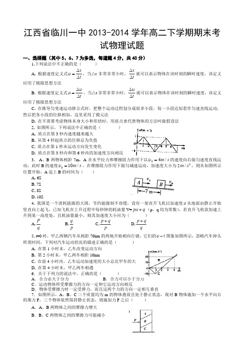 江西省临川一中2013-2014学年高二下学期期末考试物理试题