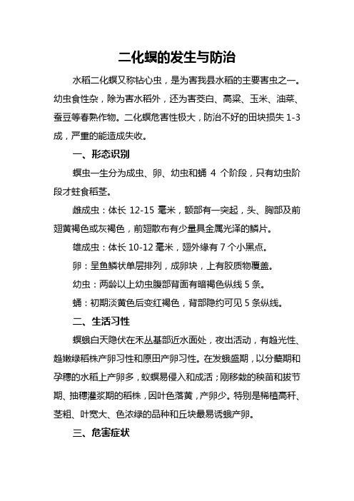 二化螟的发生与防治