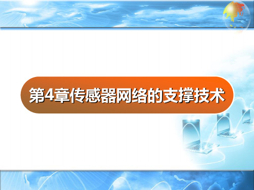 传感器网络的支撑技术