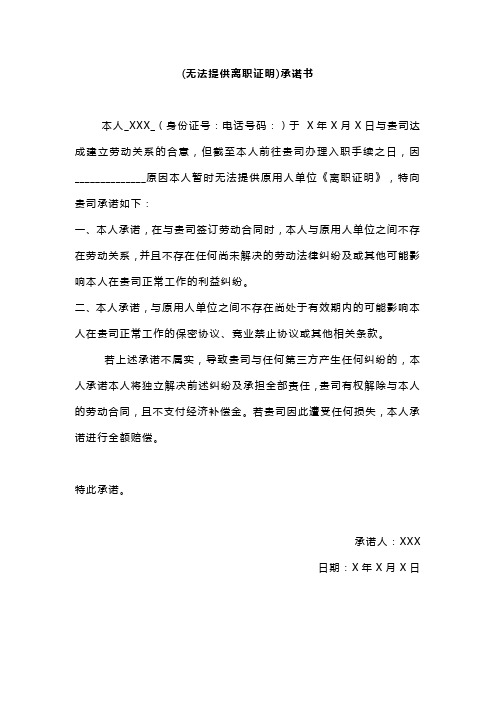 (无法提供离职证明)承诺书