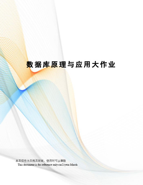 数据库原理与应用大作业