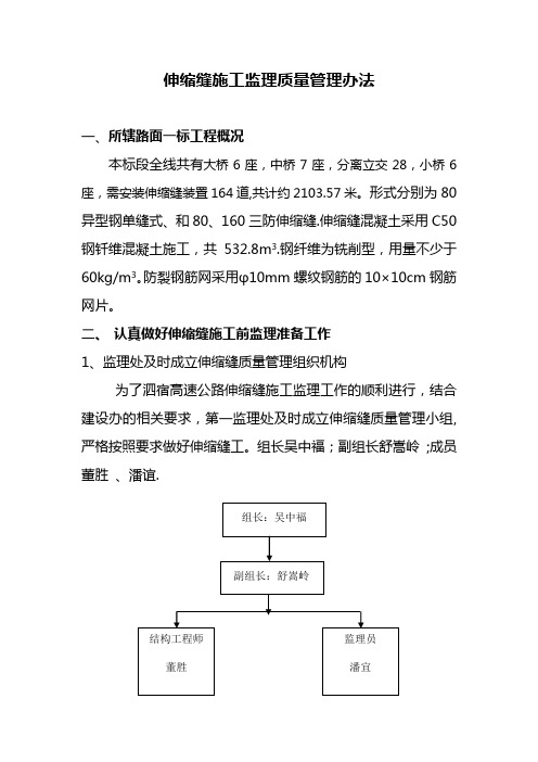 伸缩缝监理质量管理办法