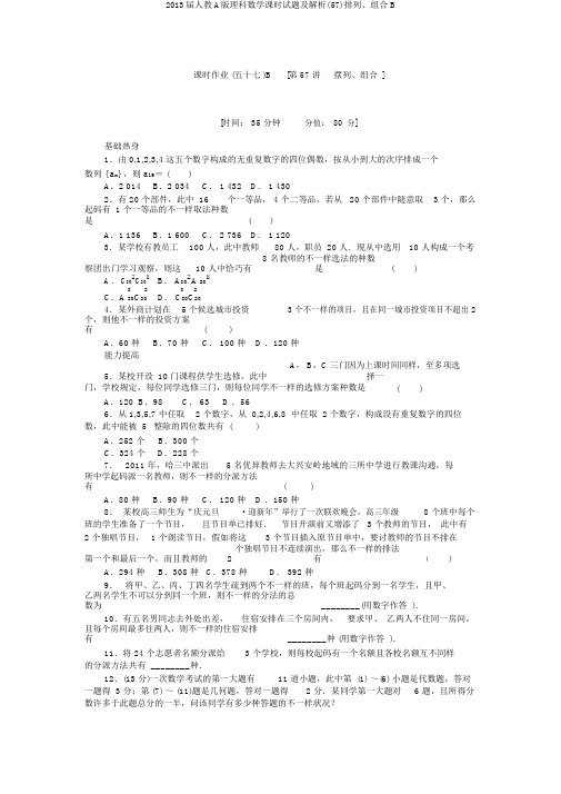 2013届人教A版理科数学课时试题及解析(57)排列、组合B