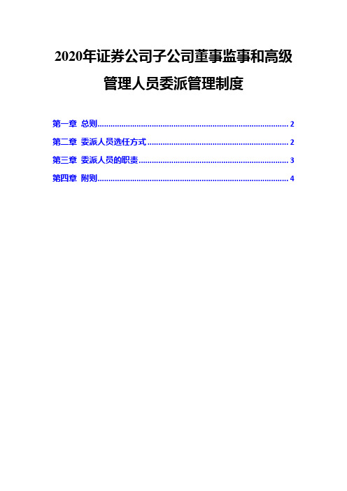 2020年证券公司子公司董事监事和高级管理人员委派管理制度