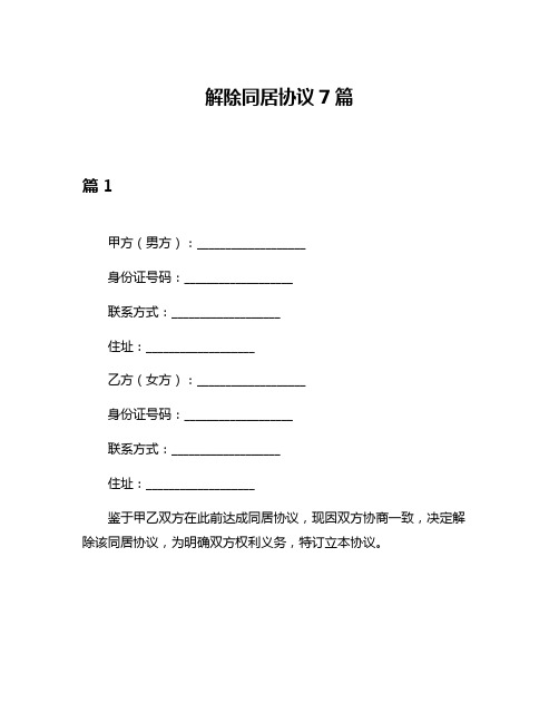解除同居协议7篇